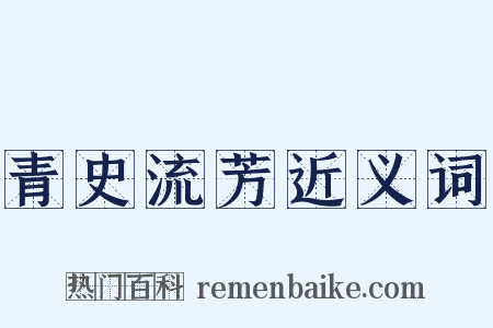 青史流芳近义词是什么意思的图片